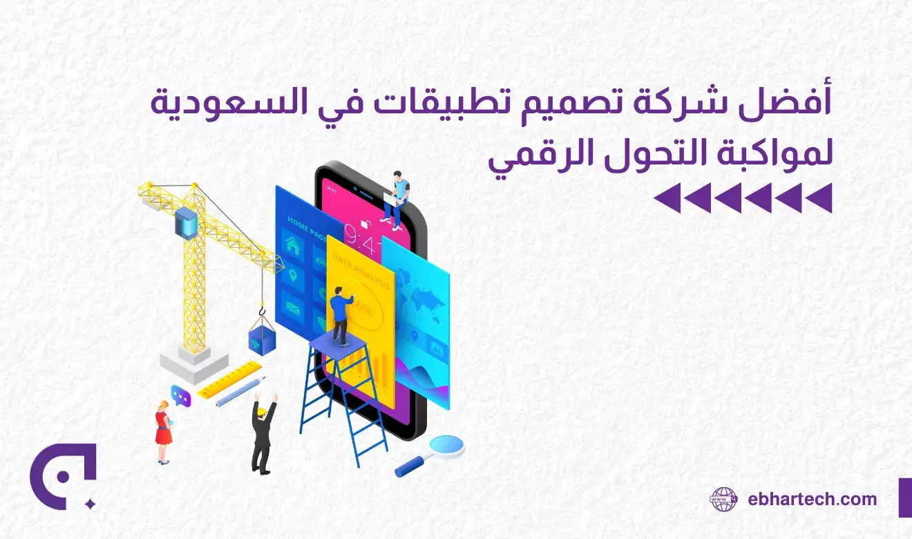 صورة افضل شركة تصميم تطبيقات في السعودية 