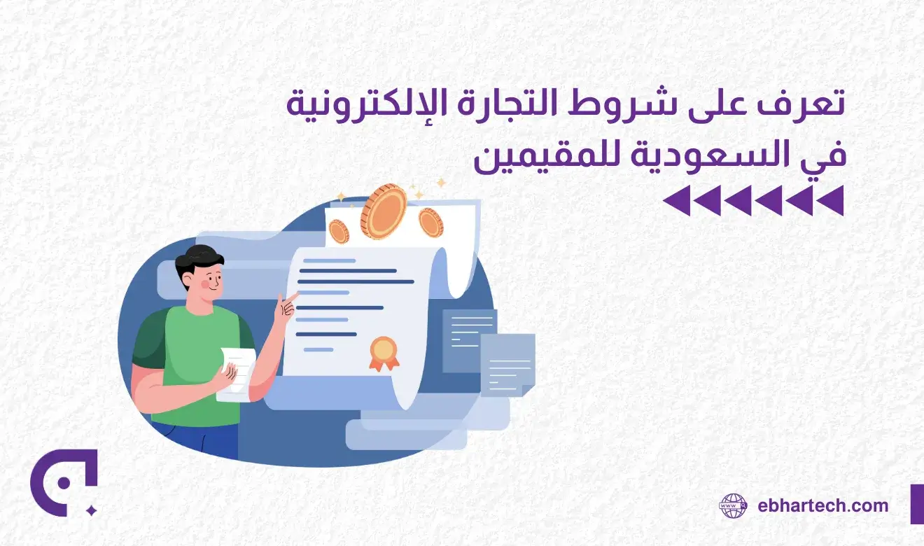 صورة شروط التجارة الإلكترونية  