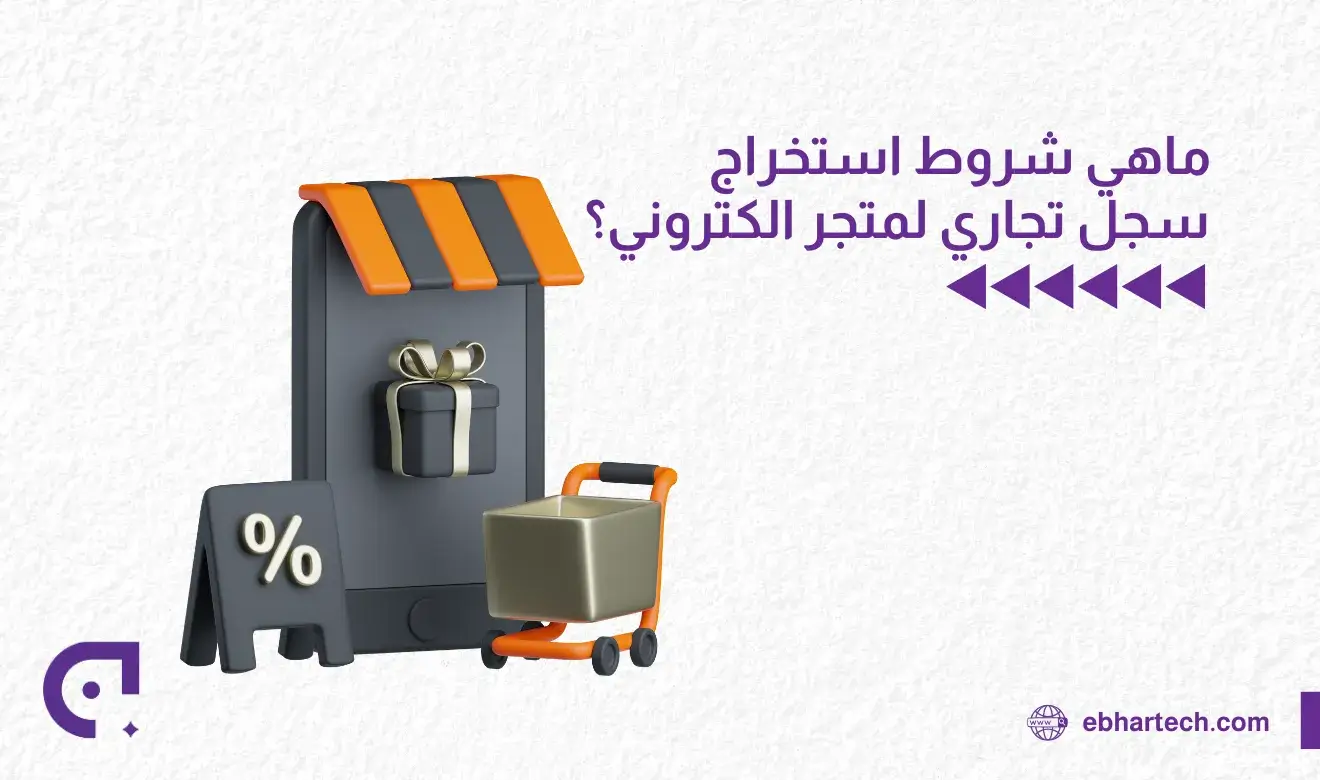 صورة شروط استخراج سجل تجاري 