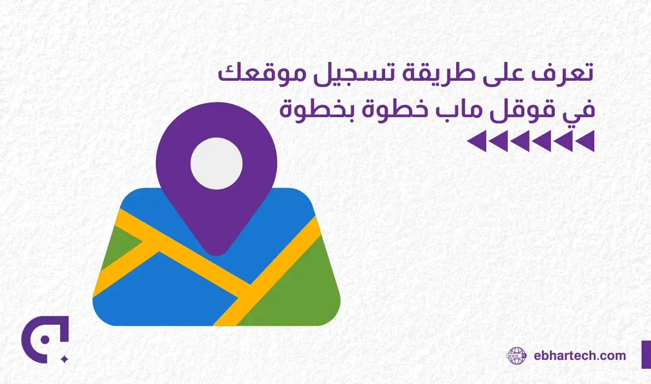 صورة طريقة تسجيل موقعك في قوقل 