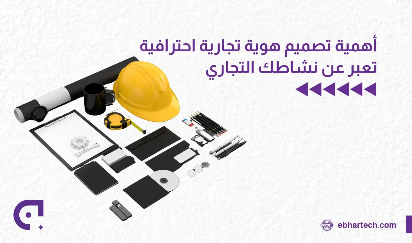 صورة أهمية تصميم هوية تجارية 