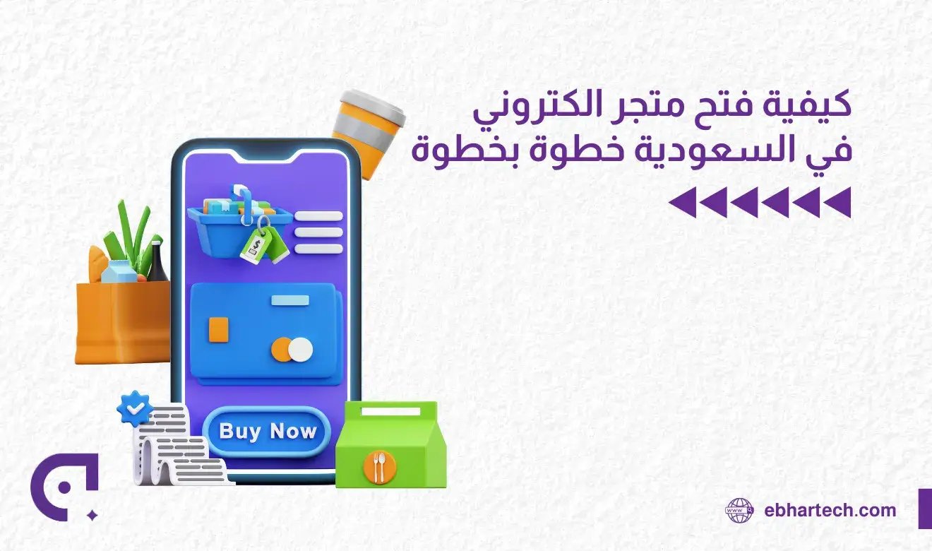 صورة فتح متجر الكتروني في السعودية 