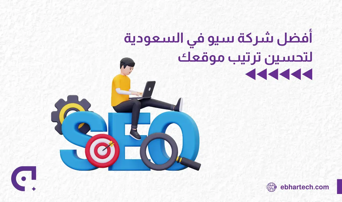 صورة أفضل شركة سيو في السعودية لتحسين ترتيب موقعك 