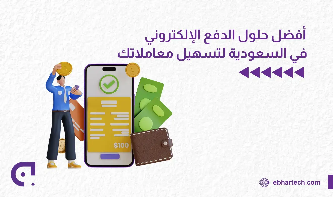 صورة أفضل حلول الدفع الإلكتروني 