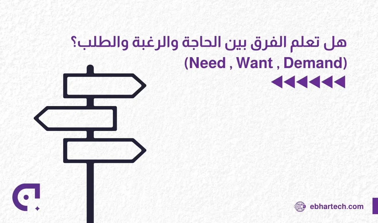 صورةالفرق بين الحاجة والرغبة والطلب 