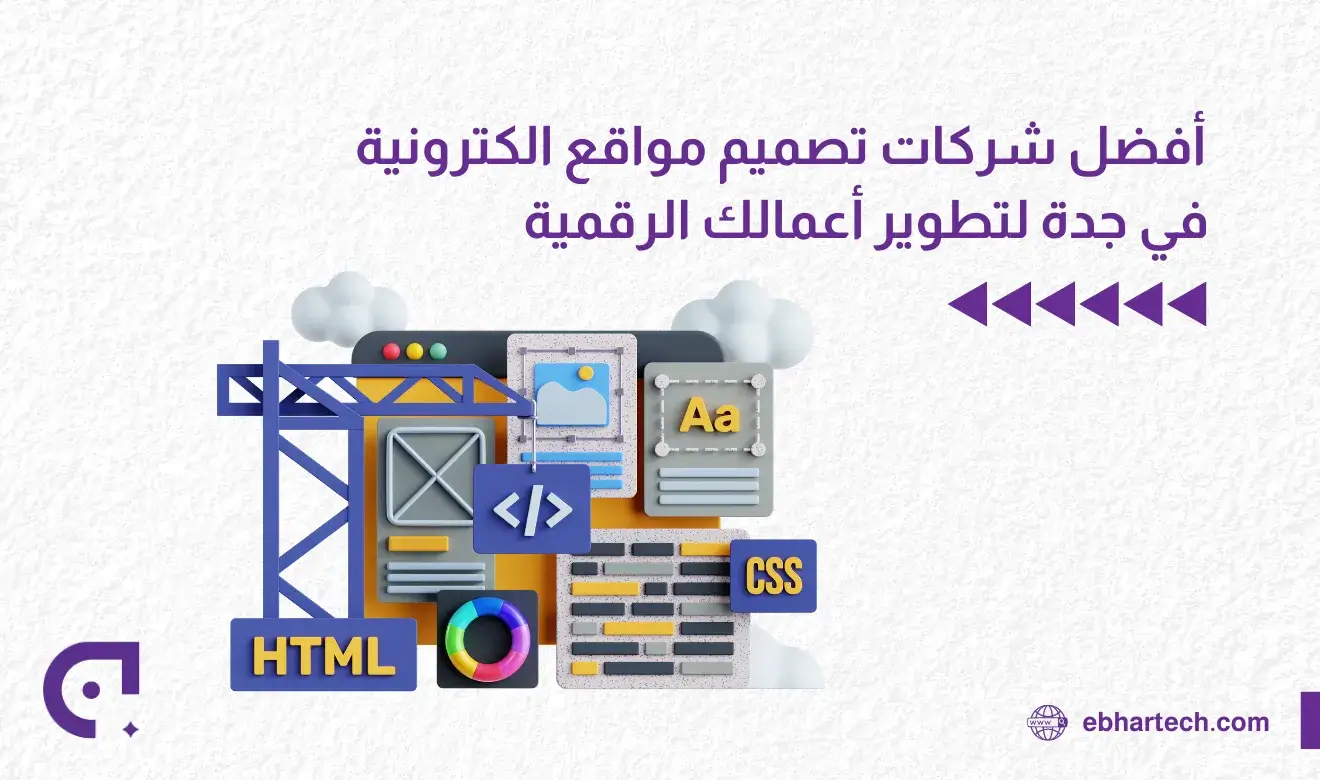 صورة أفضل شركات تصميم مواقع الكترونية في جدة لتطوير أعمالك الرقمية 