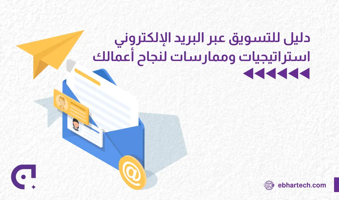  صورة دليل للتسويق عبر البريد الإلكتروني  