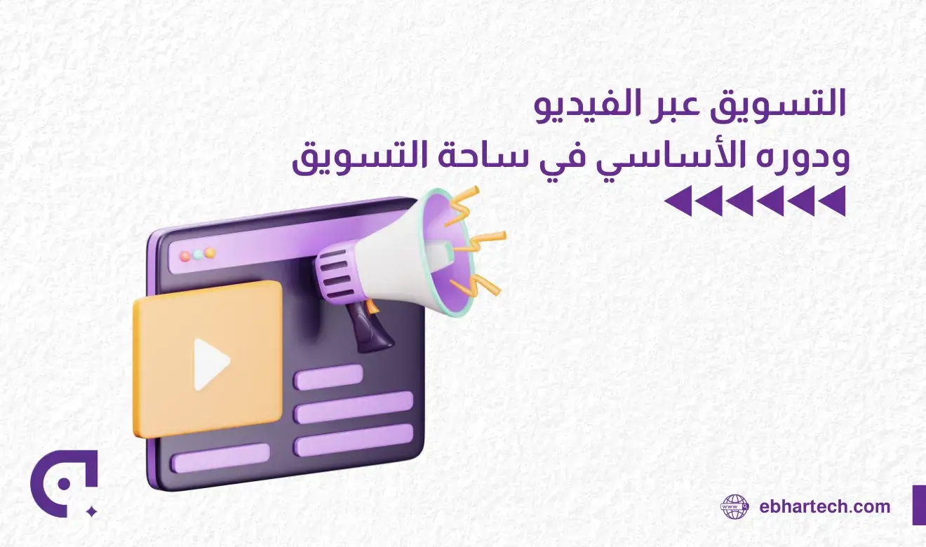  صورة التسويق عبر الفيديو  