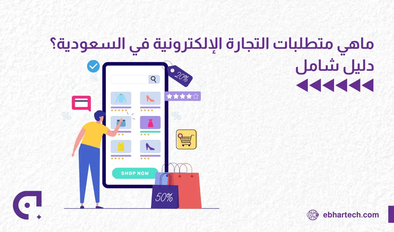 صورة ما هى متطلبات التجارة الإلكترونية في السعودية 