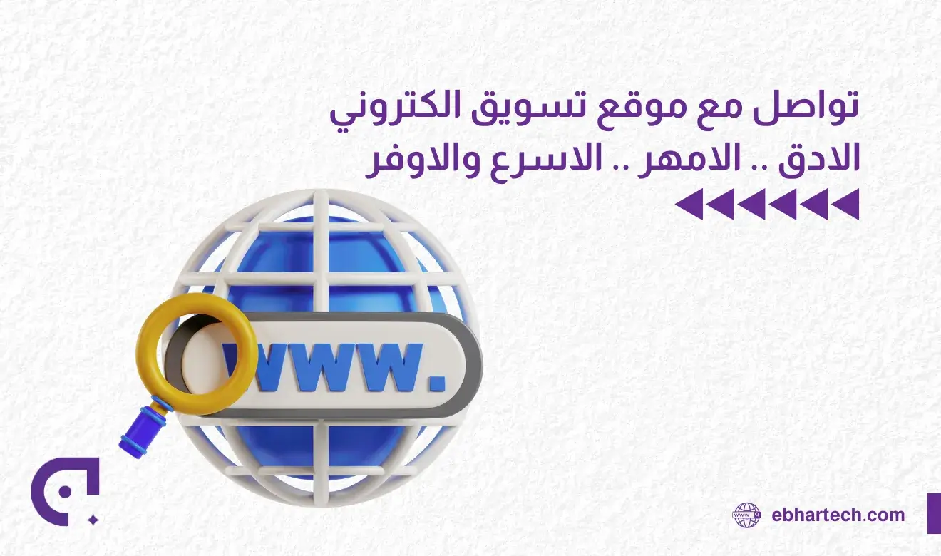  صورة تواصل مع موقع تسويق الكتروني    