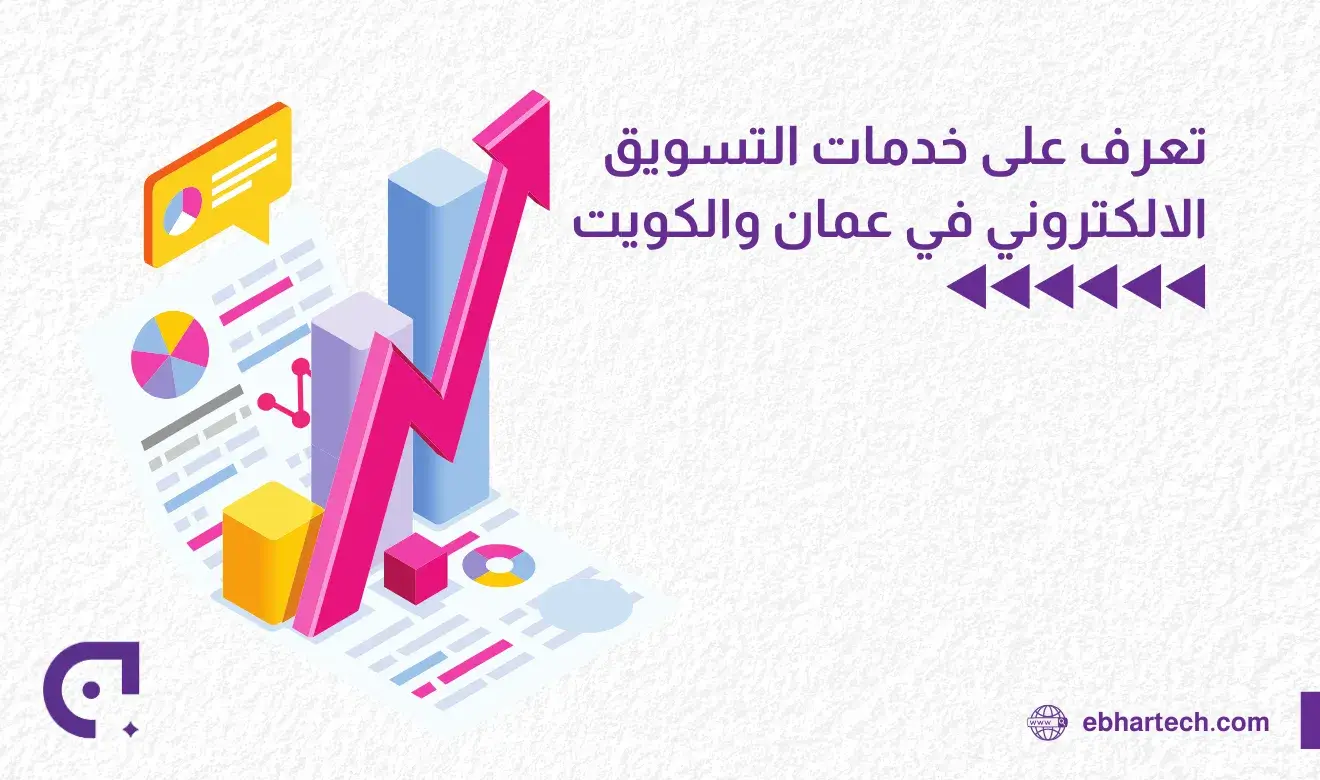  صورة التسويق الالكتروني في عمان والكويت   