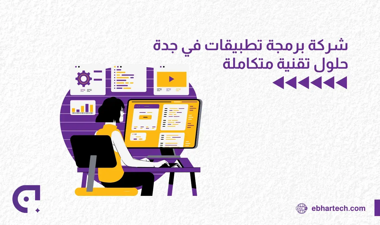 صورة شركة برمجة تطبيقات في جدة 