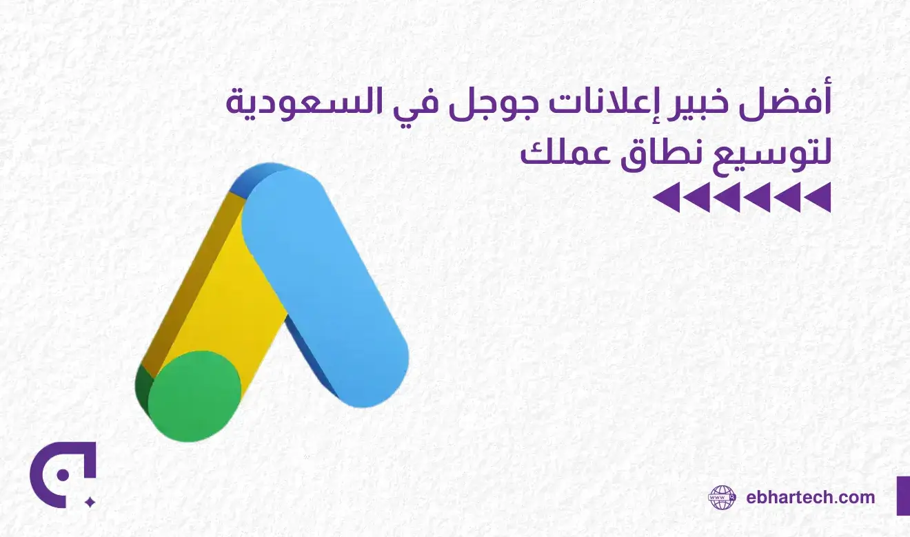 صورةأفضل خبير اعلانات جوجل السعودية لتوسيع نطاق عملك 
