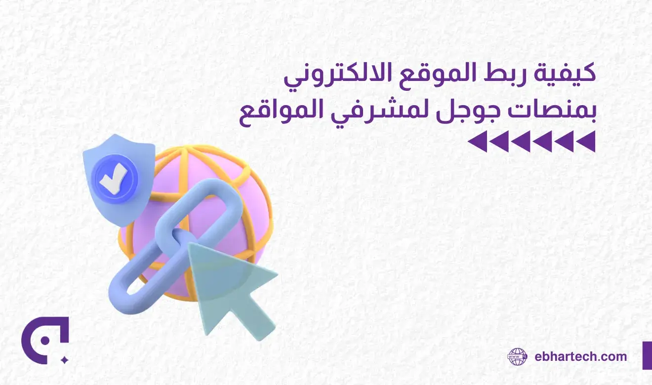  صورة كيفية ربط الموقع الالكتروني 