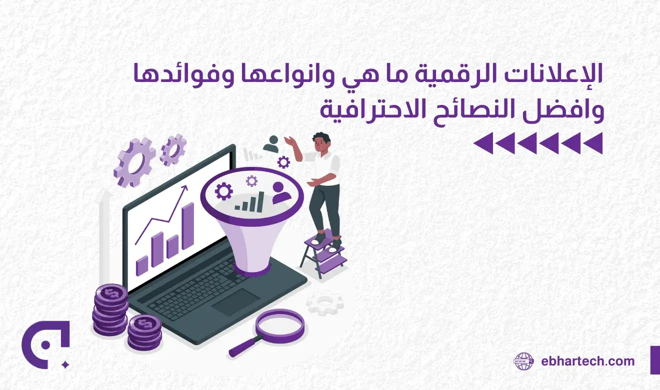 صورة التسويق الالكترونيما هي وانواعها وفوائدها وافضل النصائح الاحترافية