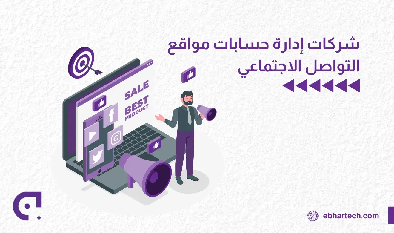 صورة شركات إدارة حسابات مواقع التواصل الاجتماعي 