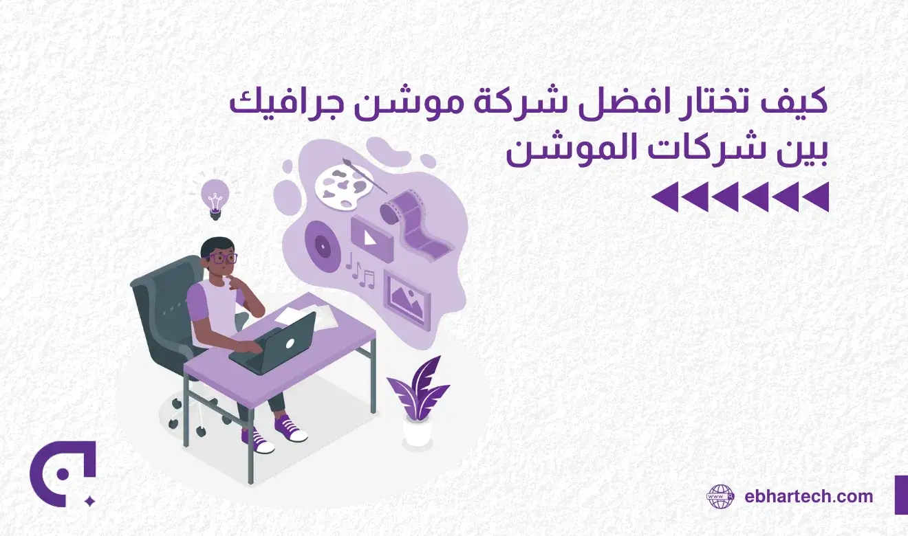 صورة كيف تختار افضل شركة موشن جرافيك بين شركات الموشن 