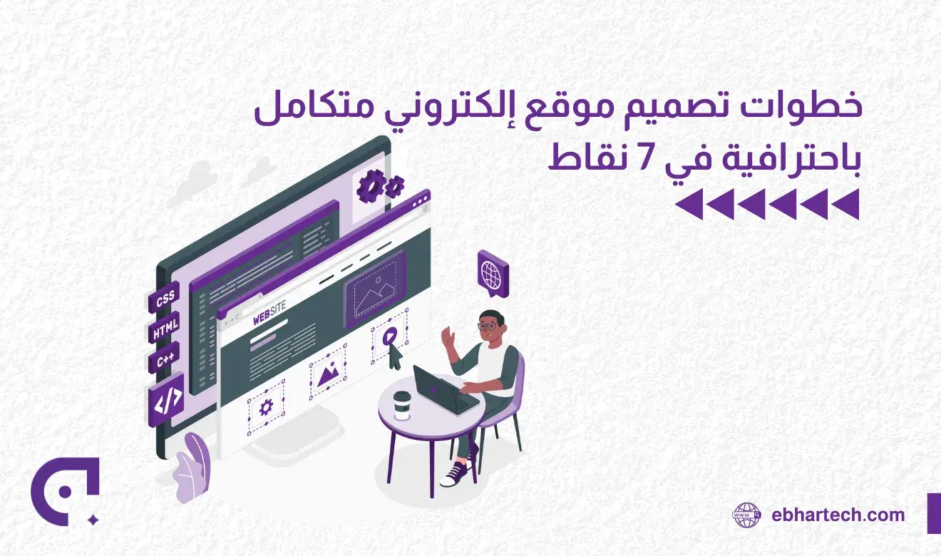 صورة خطوات تصميم موقع إلكتروني متكامل باحترافية في 7 نقاط 