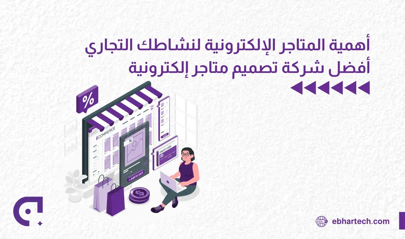 صورة أهمية المتاجر الإلكترونية لنشاطك التجاري أفضل شركة تصميم متاجر إلكترونية 