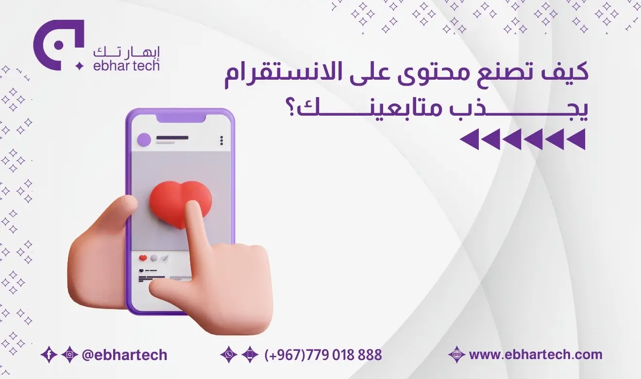 صورة كيف تصنع محتوى على الانستقرام يجذب متابعينك؟  