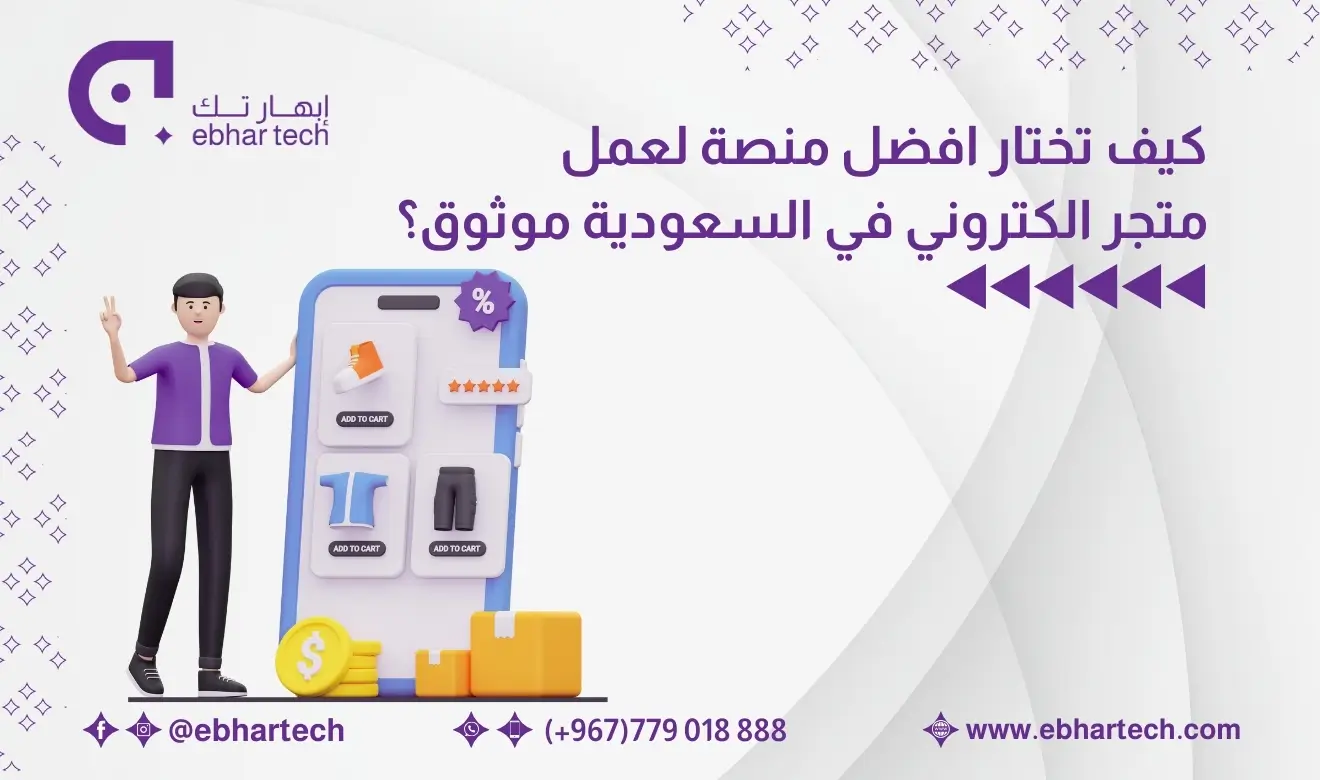 صورة كيف تختار افضل منصة لعمل متجر الكتروني في السعودية موثوق؟ 