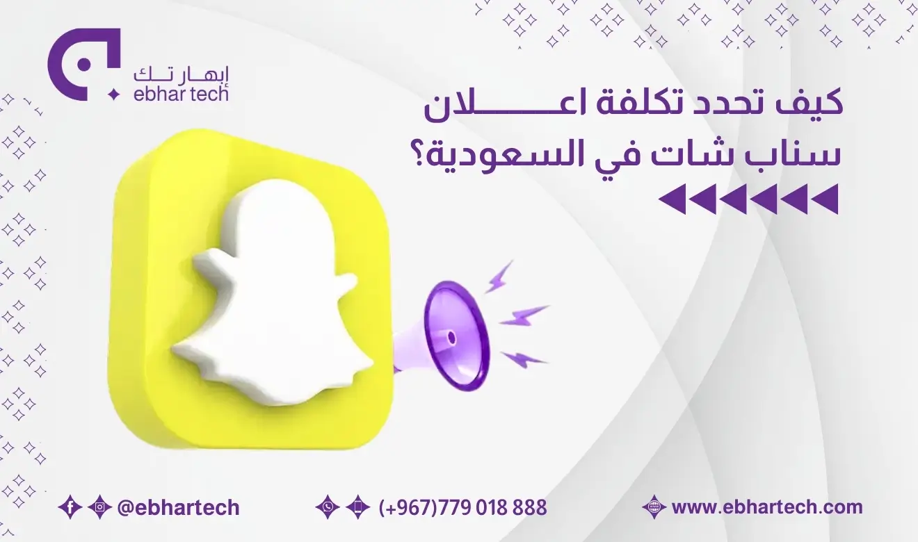 صورة كيف تحدد تكلفة اعلان سناب شات في السعودية؟ 