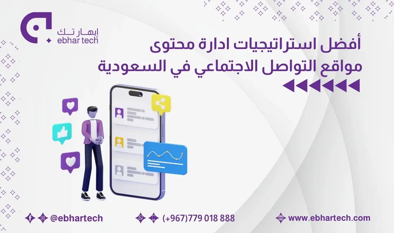  ادارة محتوى مواقع التواصل الاجتماعي في السعودية