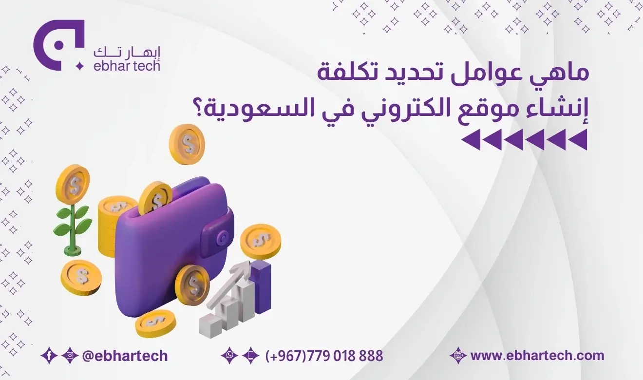 صورة ما هي عوامل تحديد تكلفة إنشاء موقع الكتروني في السعودية؟ 
