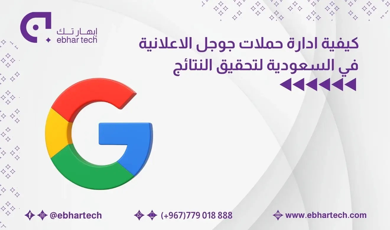 صورةكيفية ادارة حملات جوجل الاعلانية في السعودية لتحقيق النتائج 
